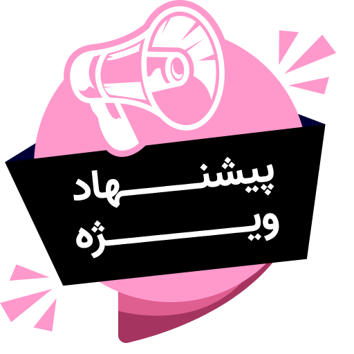 پیشنهاد شگفت انگیز
