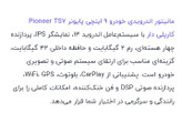 مانیتور اندروید ۹ اینچ پایونیر فورکی فن دار
