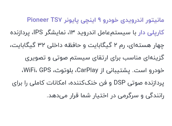 مانیتور اندروید ۹ اینچ پایونیر فورکی فن دار