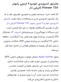 مانیتور اندروید ۹ اینچ پایونیر فورکی فن دار